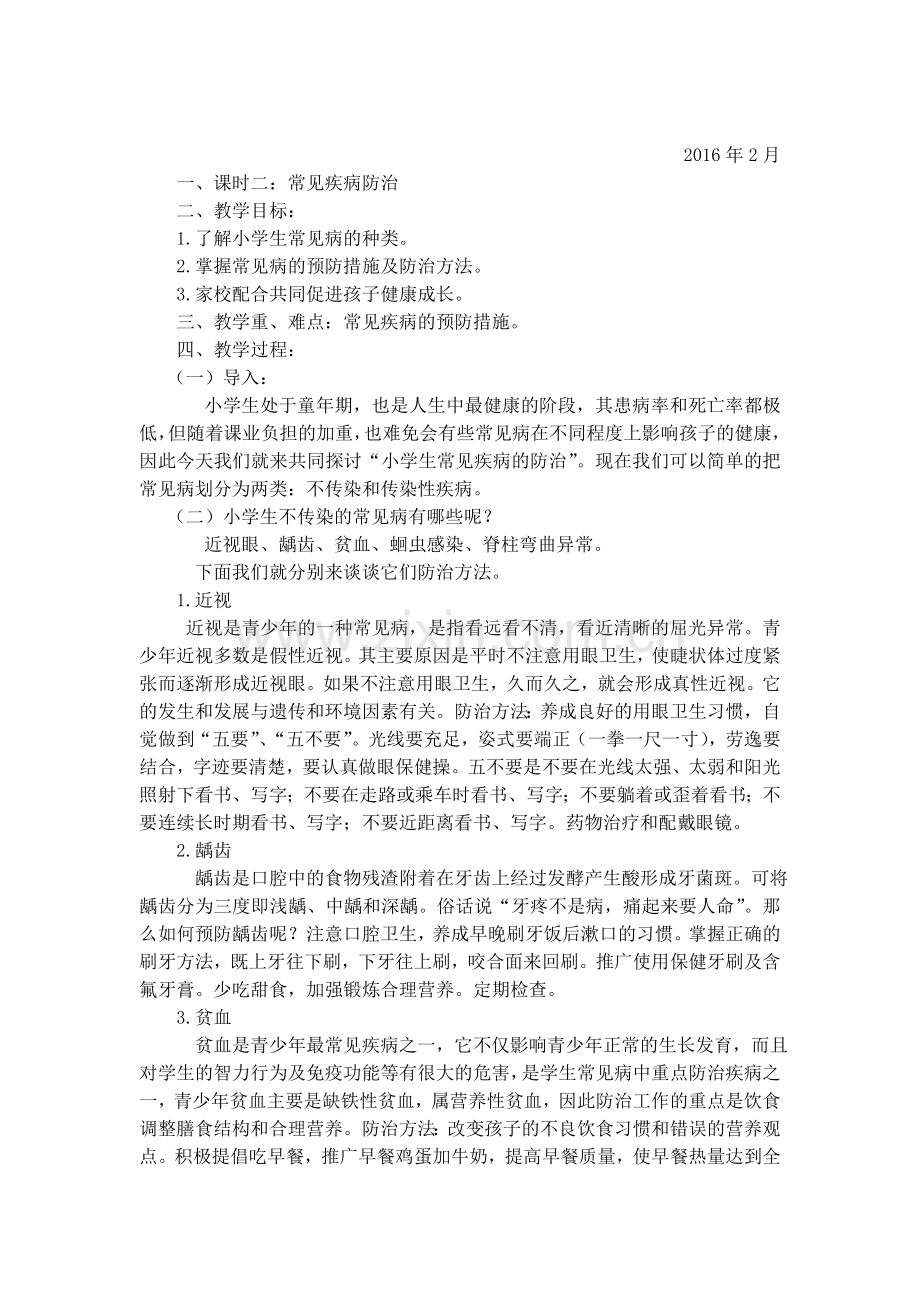 小学卫生健康教育教案.doc_第2页