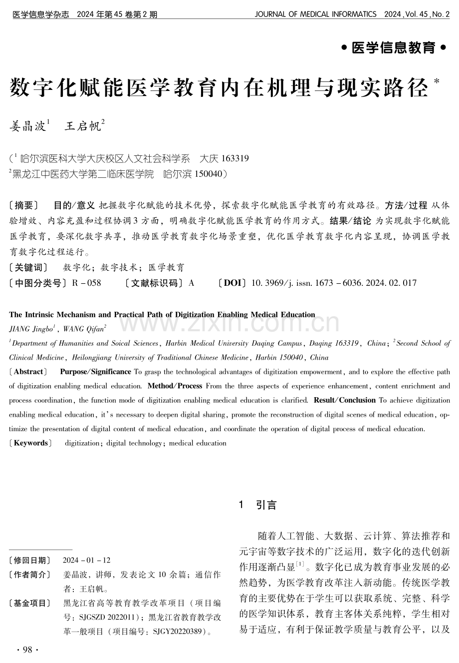 数字化赋能医学教育内在机理与现实路径.pdf_第1页