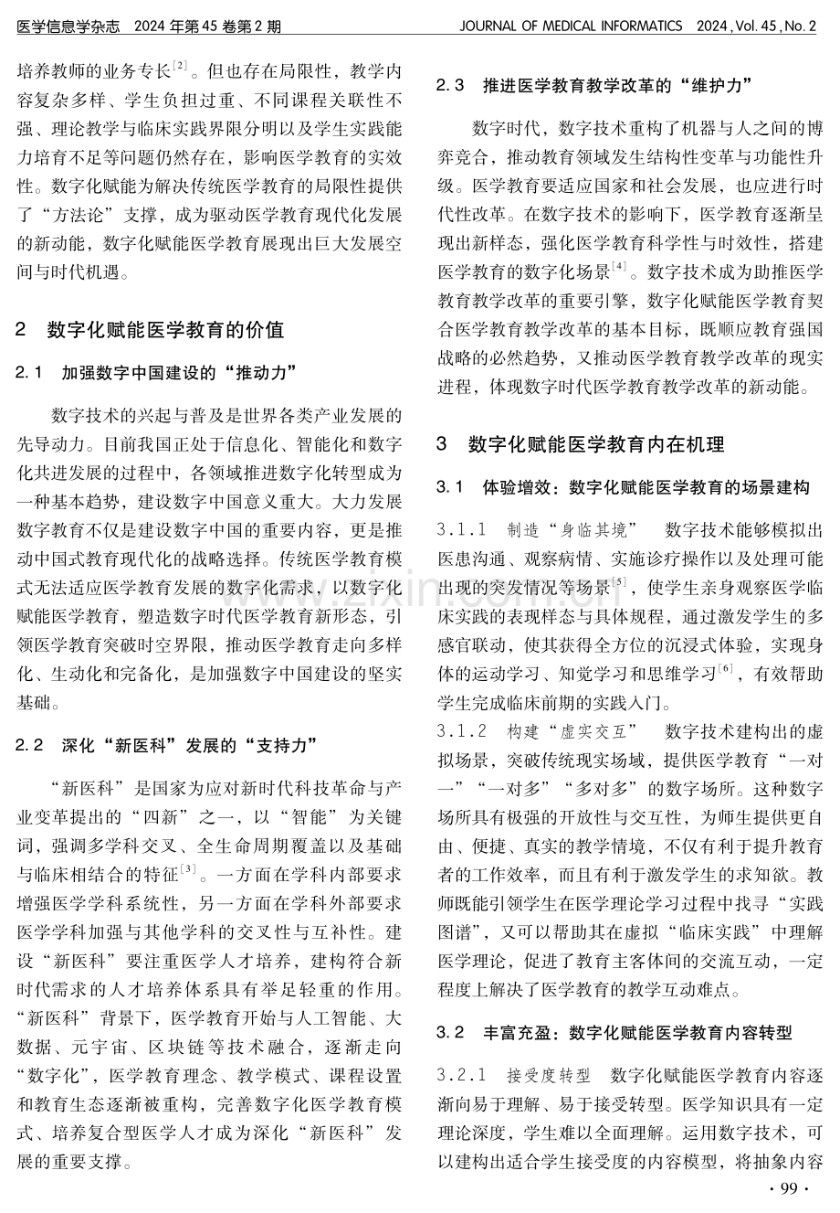 数字化赋能医学教育内在机理与现实路径.pdf_第2页