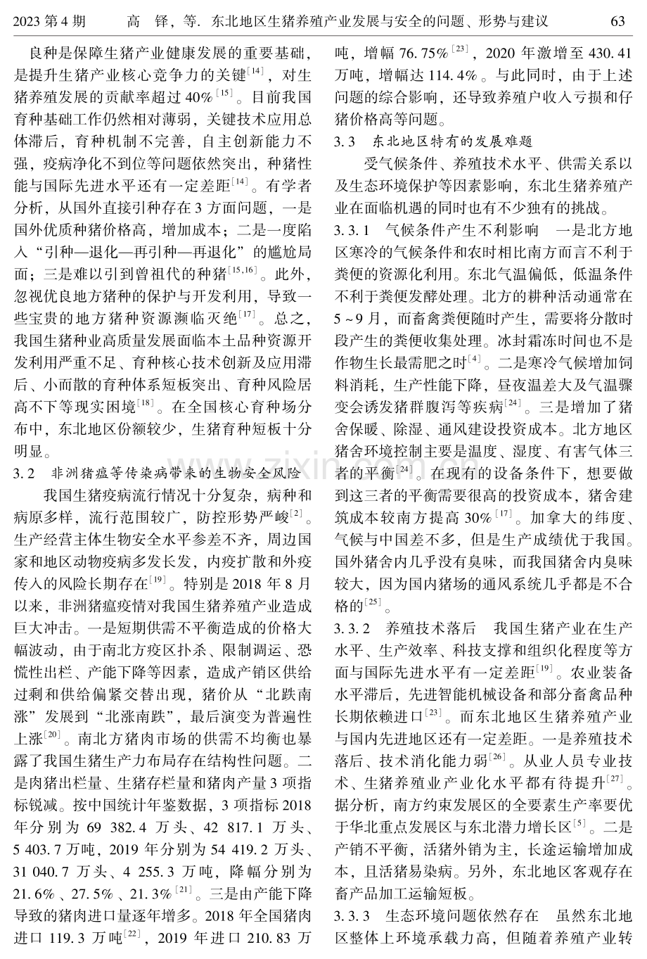 东北地区生猪养殖产业发展与安全的问题、形势与建议.pdf_第3页