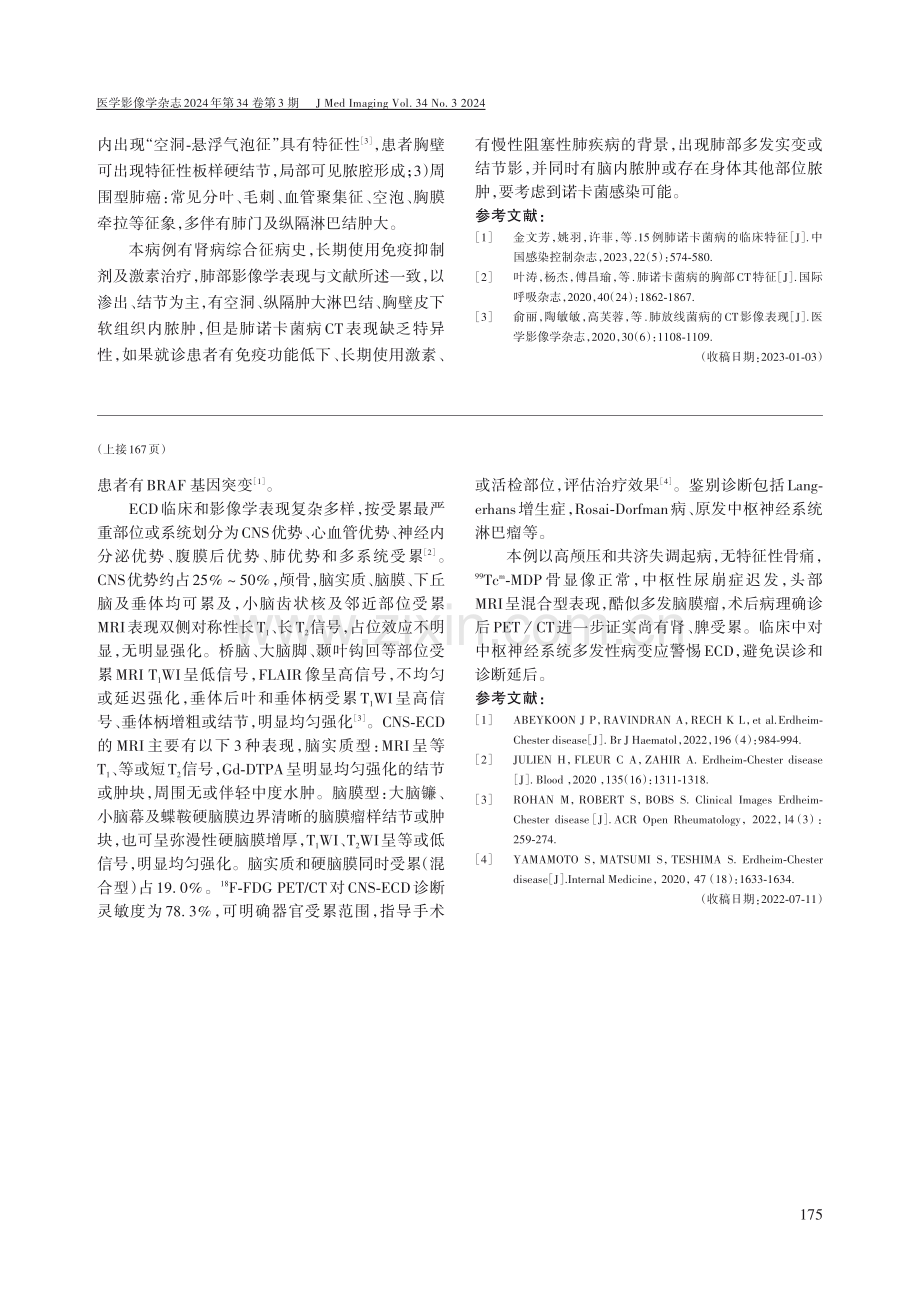 肾病综合征伴诺卡菌肺部感染1例.pdf_第2页