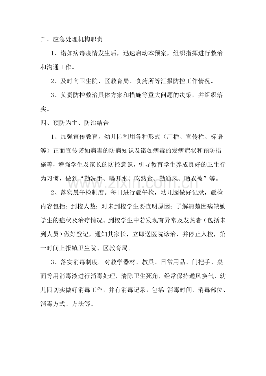 幼儿园诺如病毒防控应急预案.doc_第2页