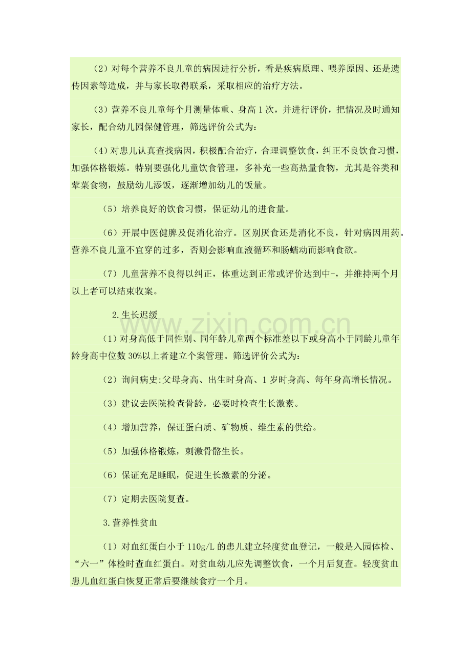 怎样做好班级体弱儿童的管理和全日观察.doc_第2页