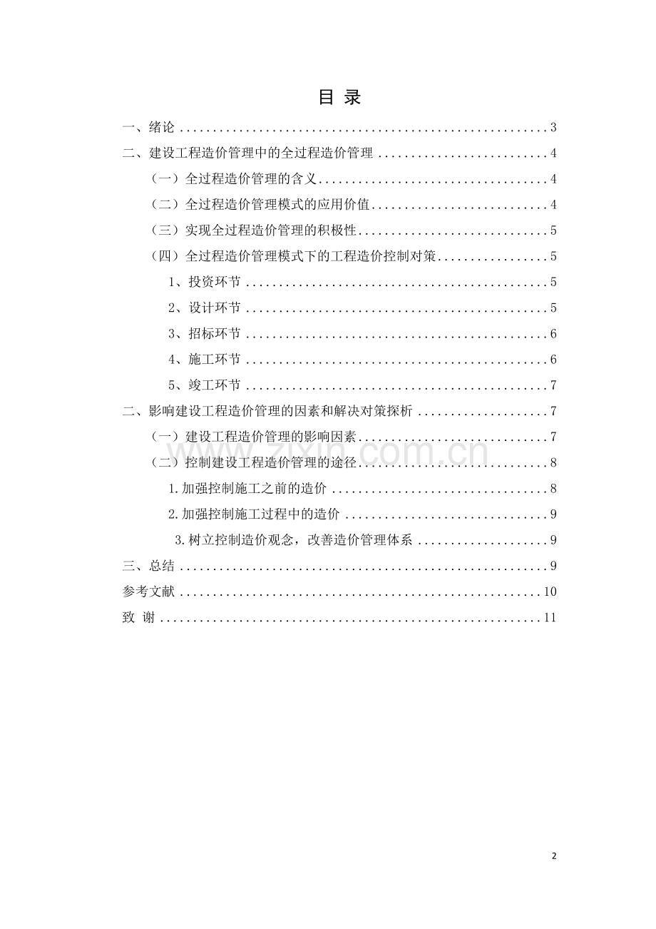 浅谈建设工程造价管理--毕业论文设计.docx_第2页