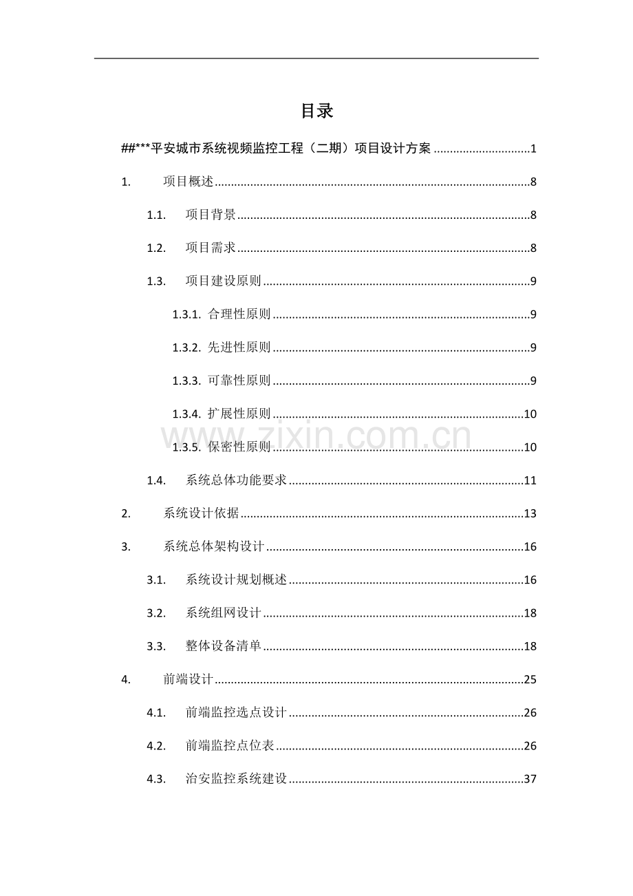 平安城市系统视频监控工程项目设计方案.doc_第2页