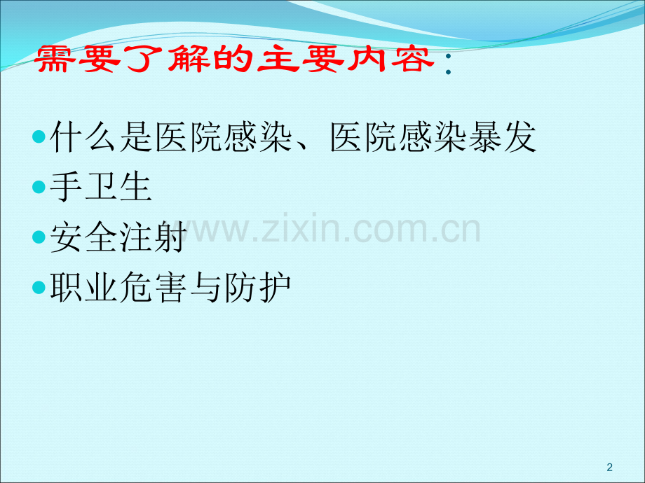 护士岗前2017医院感染基础知识培训新PPT参考课件.ppt_第2页