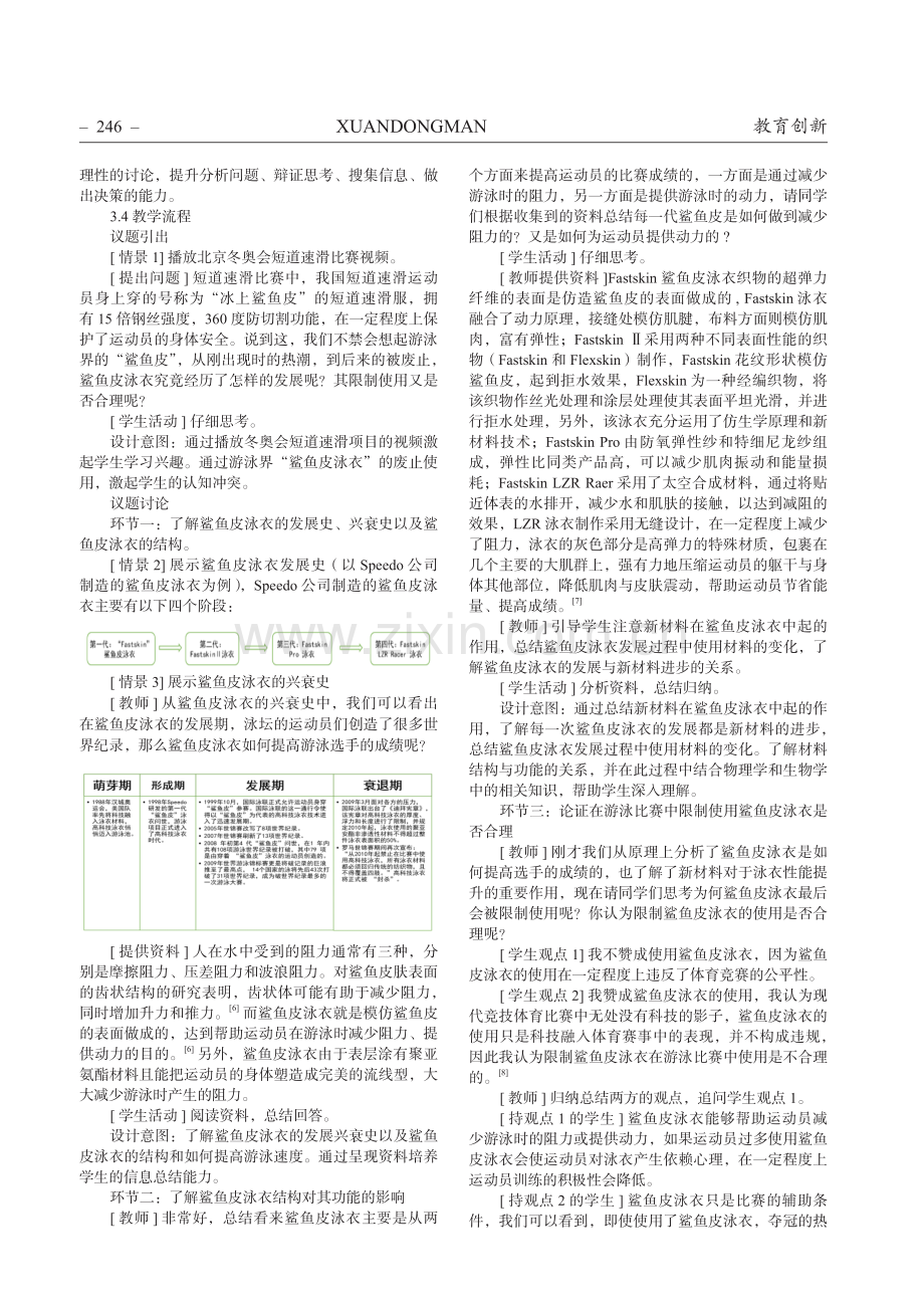 社会性科学议题下化学跨学科教学设计研究——鲨鱼皮泳衣的进与退.pdf_第2页