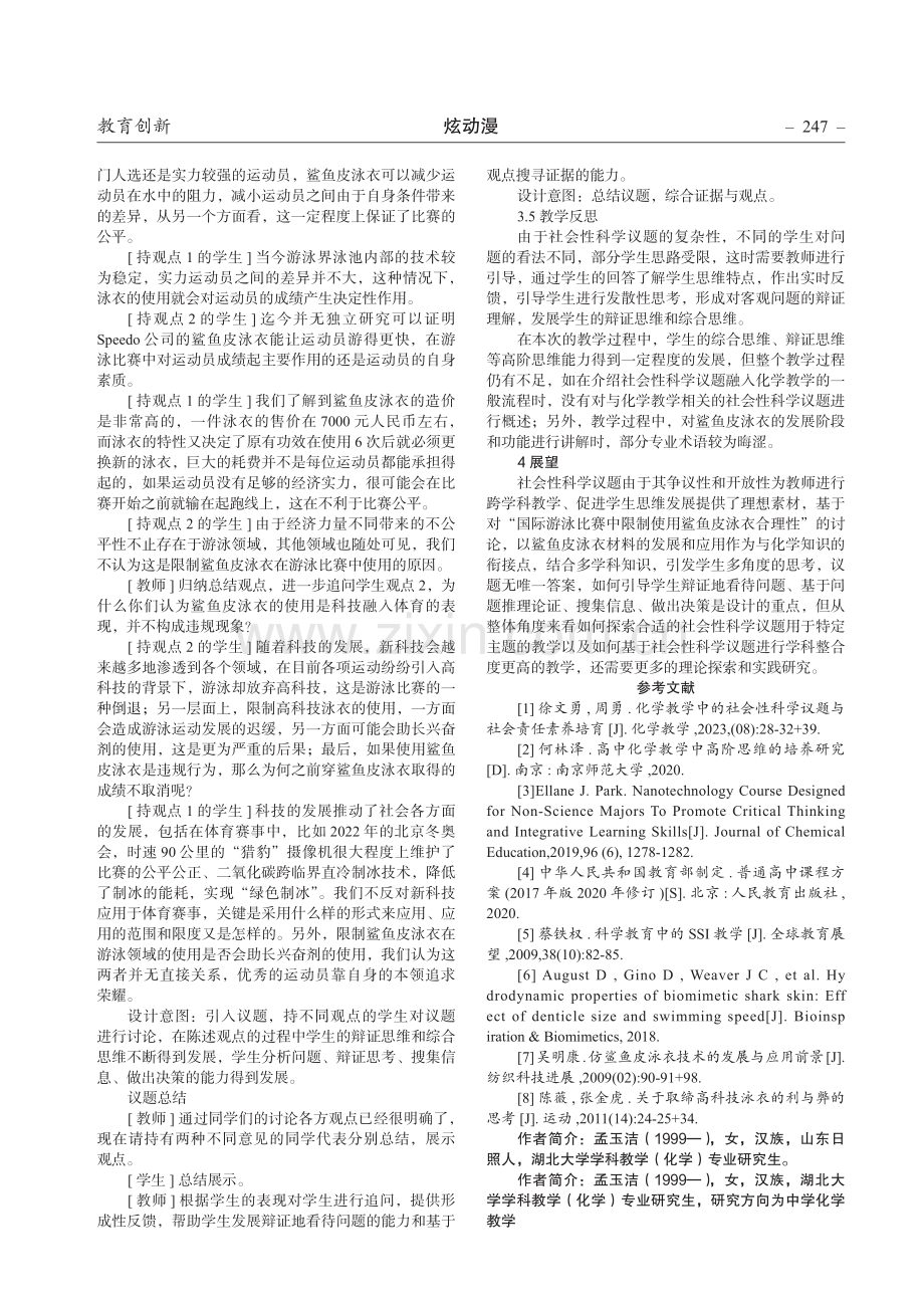 社会性科学议题下化学跨学科教学设计研究——鲨鱼皮泳衣的进与退.pdf_第3页