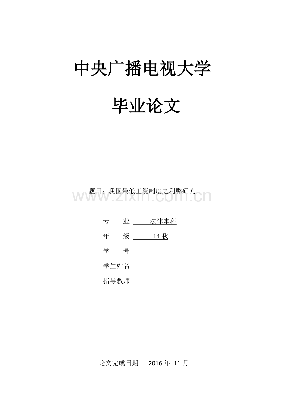 毕业设计(论文)--我国最低工资制度之利弊研究.docx_第1页