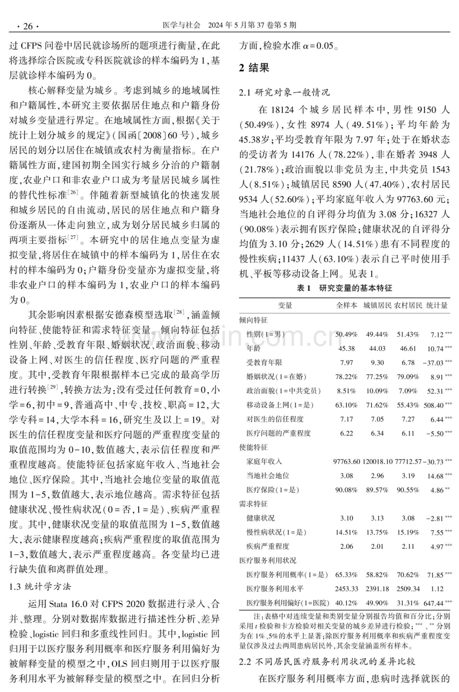 我国居民医疗服务利用状况的影响因素分析.pdf_第3页