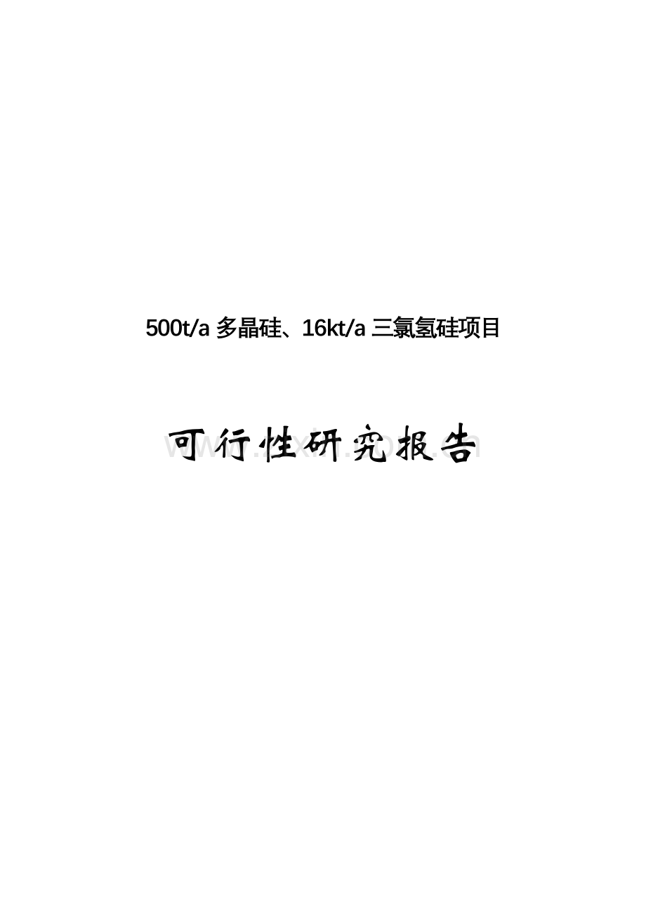 年产500吨多晶硅、16千吨三氯氢硅项目可行性研究报告书.doc_第1页