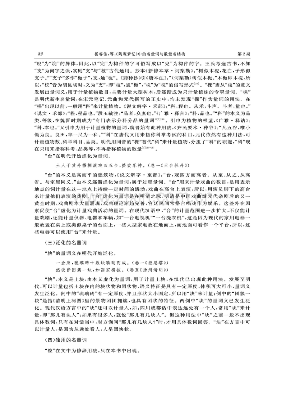 《陶庵梦忆》中的名量词与数量名结构.pdf_第3页