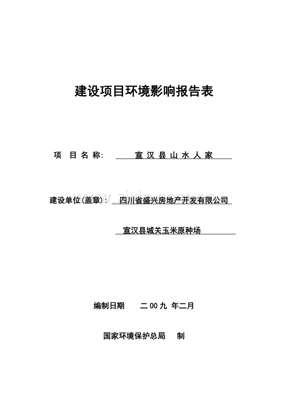 山水人家申请建设环境影响评估报告表(报批终稿).doc_第1页