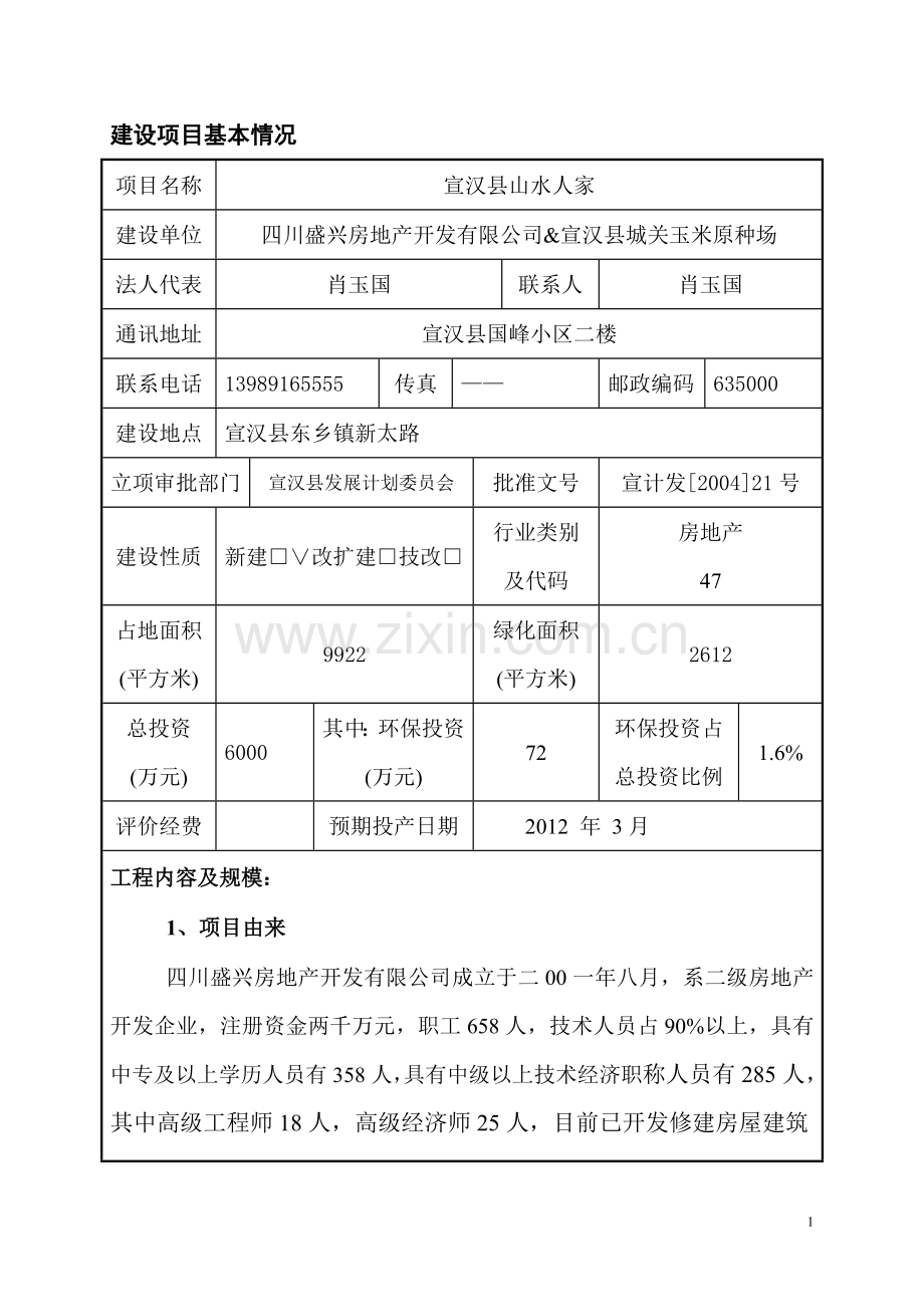 山水人家申请建设环境影响评估报告表(报批终稿).doc_第2页