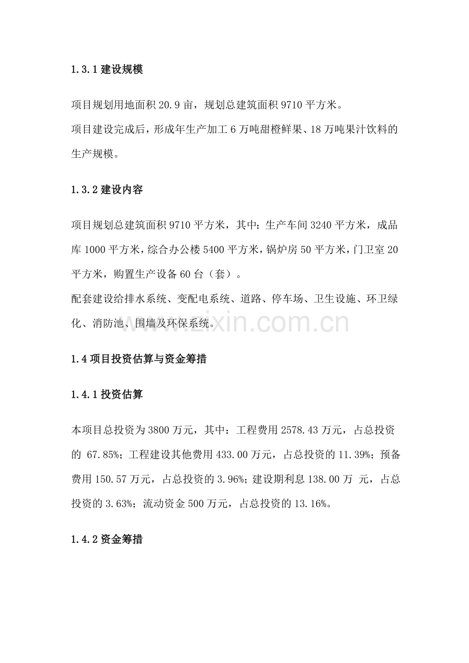 河南某甜橙鲜果生产线及厂房、饮料生产线项目建设投资可行性分析报告.doc_第2页