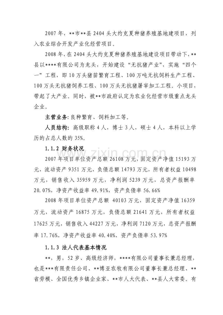 8000头良种猪养殖基地扩建项目可行性研究报告.doc_第2页