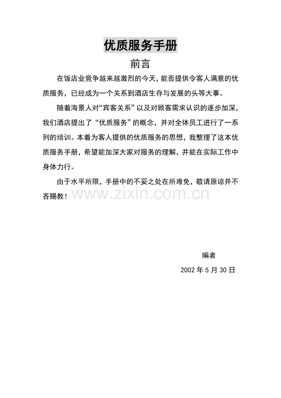 手册-青岛海景花园酒店优质服务手册-范文.doc_第2页