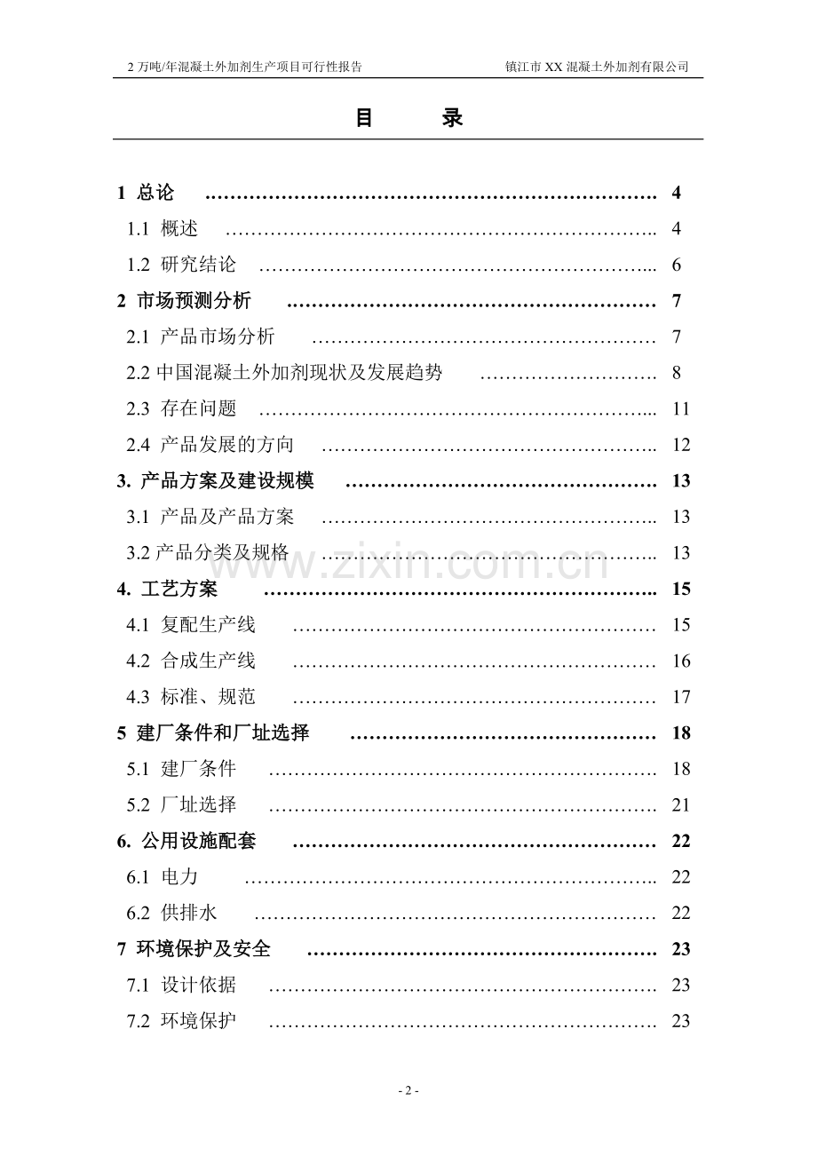 2万吨年混凝土外加剂生产项目可行性研究报告.doc_第2页