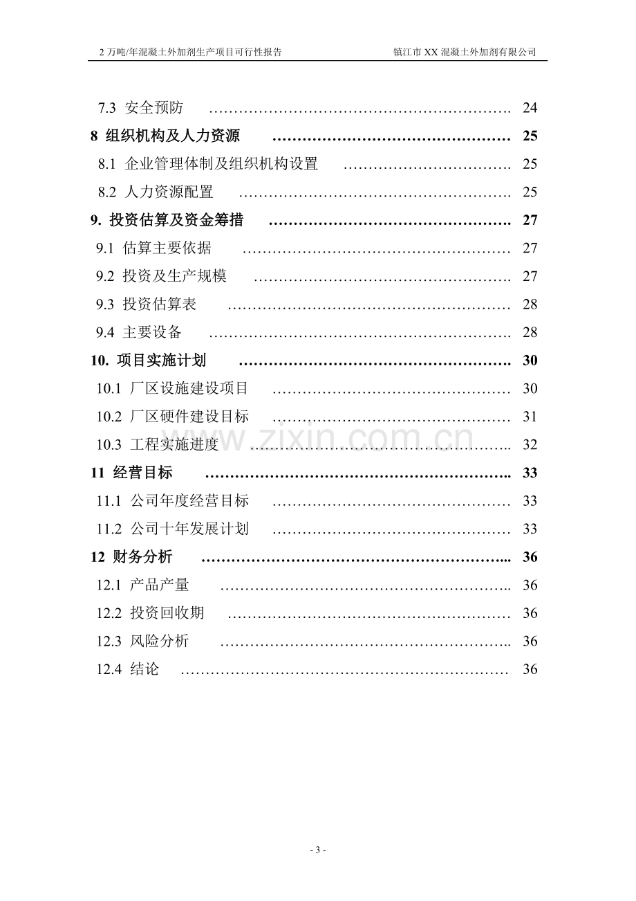 2万吨年混凝土外加剂生产项目可行性研究报告.doc_第3页