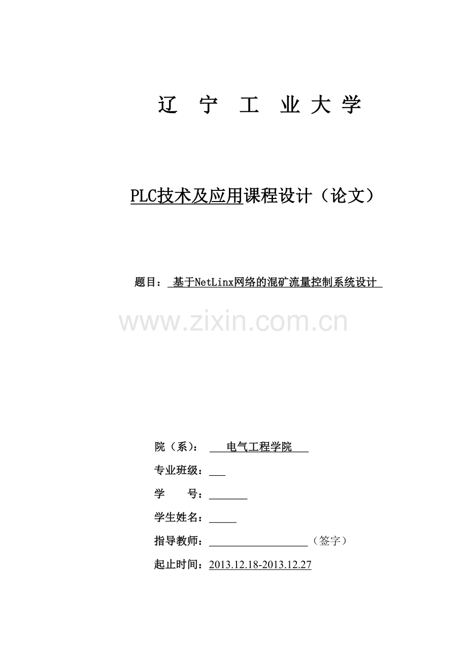 毕业设计基于netlinx网络的混矿流量控制系统设计课程设计.doc_第1页