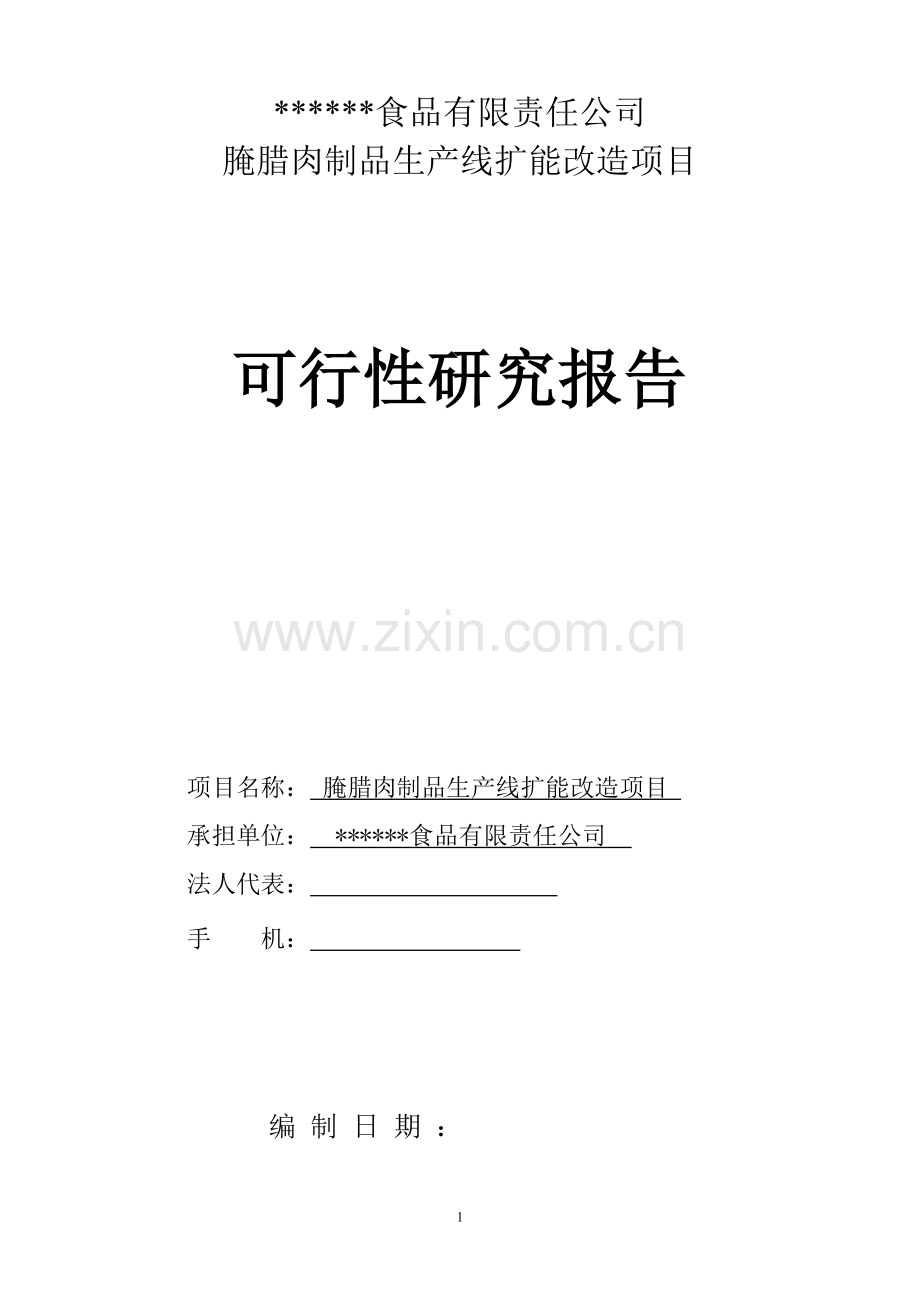 腌腊肉制品生产线扩能改造项目可行性研究报告.doc_第1页