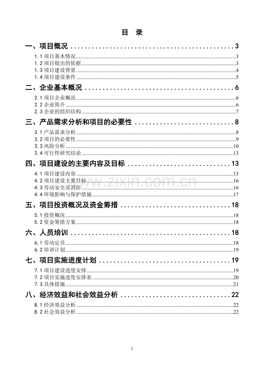 腌腊肉制品生产线扩能改造项目可行性研究报告.doc_第2页