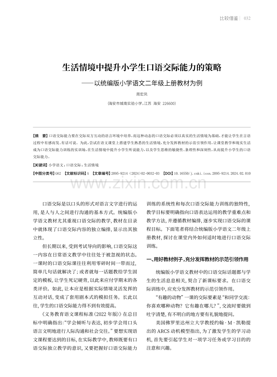 生活情境中提升小学生口语交际能力的策略——以统编版小学语文二年级上册教材为例.pdf_第1页