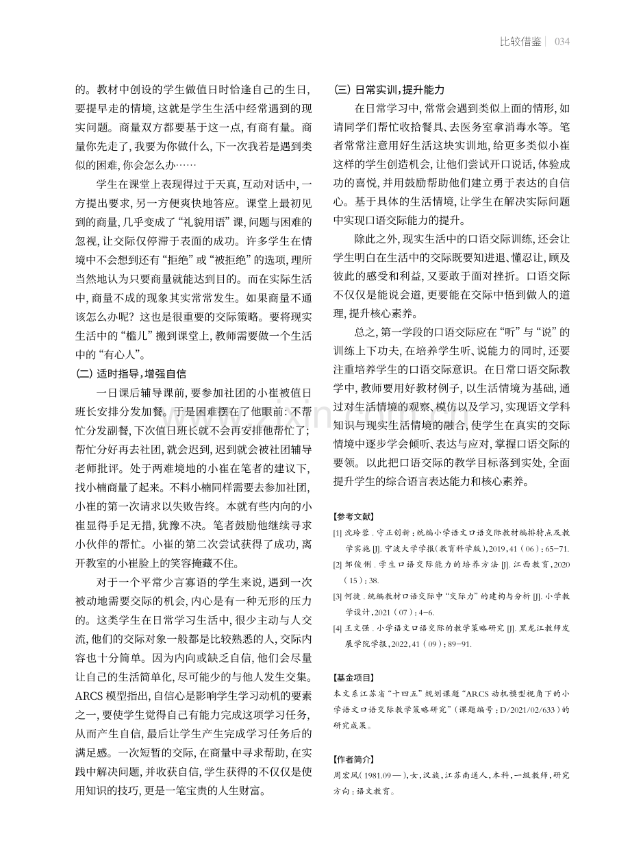 生活情境中提升小学生口语交际能力的策略——以统编版小学语文二年级上册教材为例.pdf_第3页