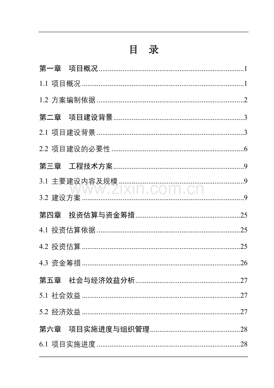 村无公害蔬菜生产示范基地建设项目实施方案.doc_第1页