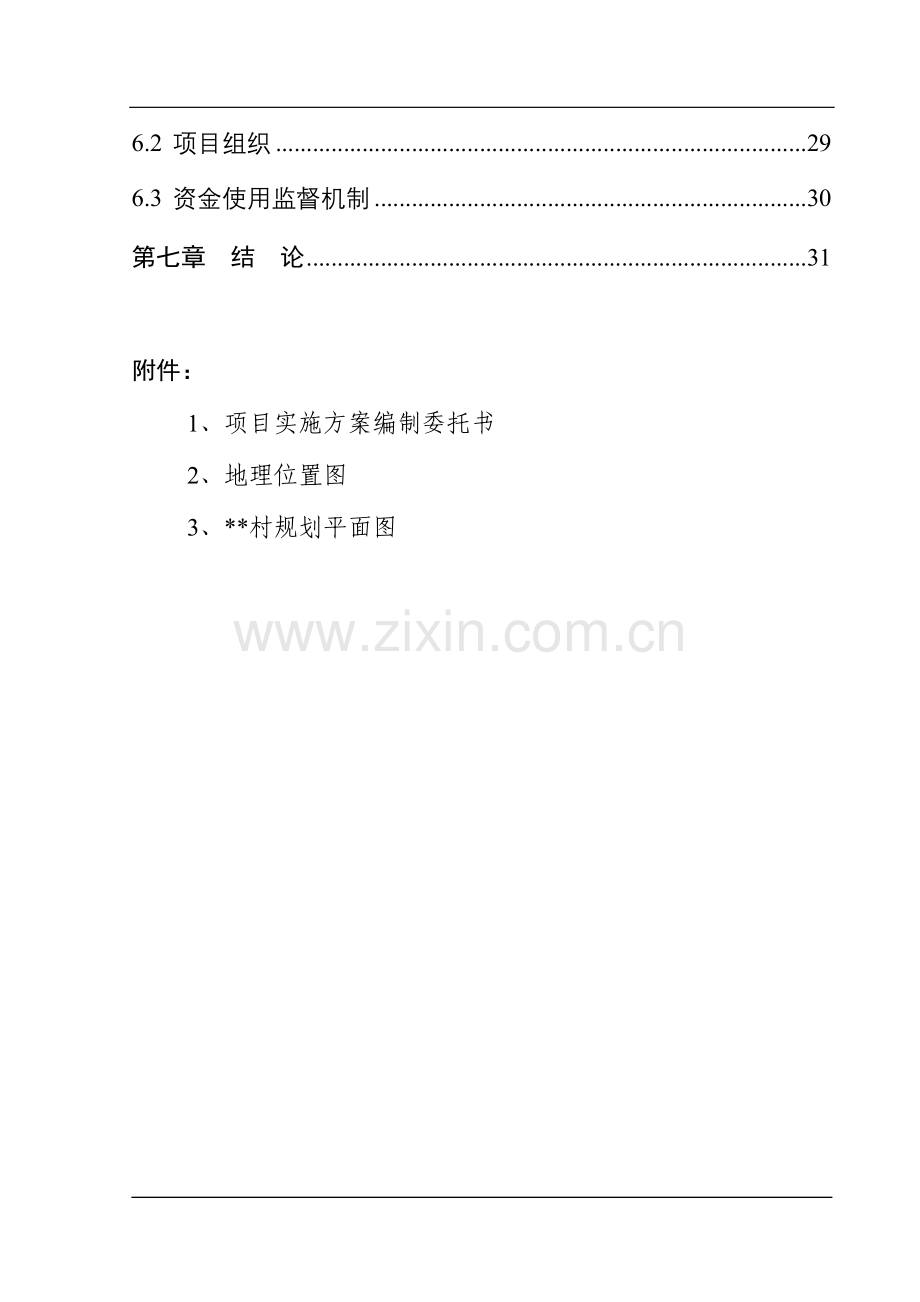 村无公害蔬菜生产示范基地建设项目实施方案.doc_第2页