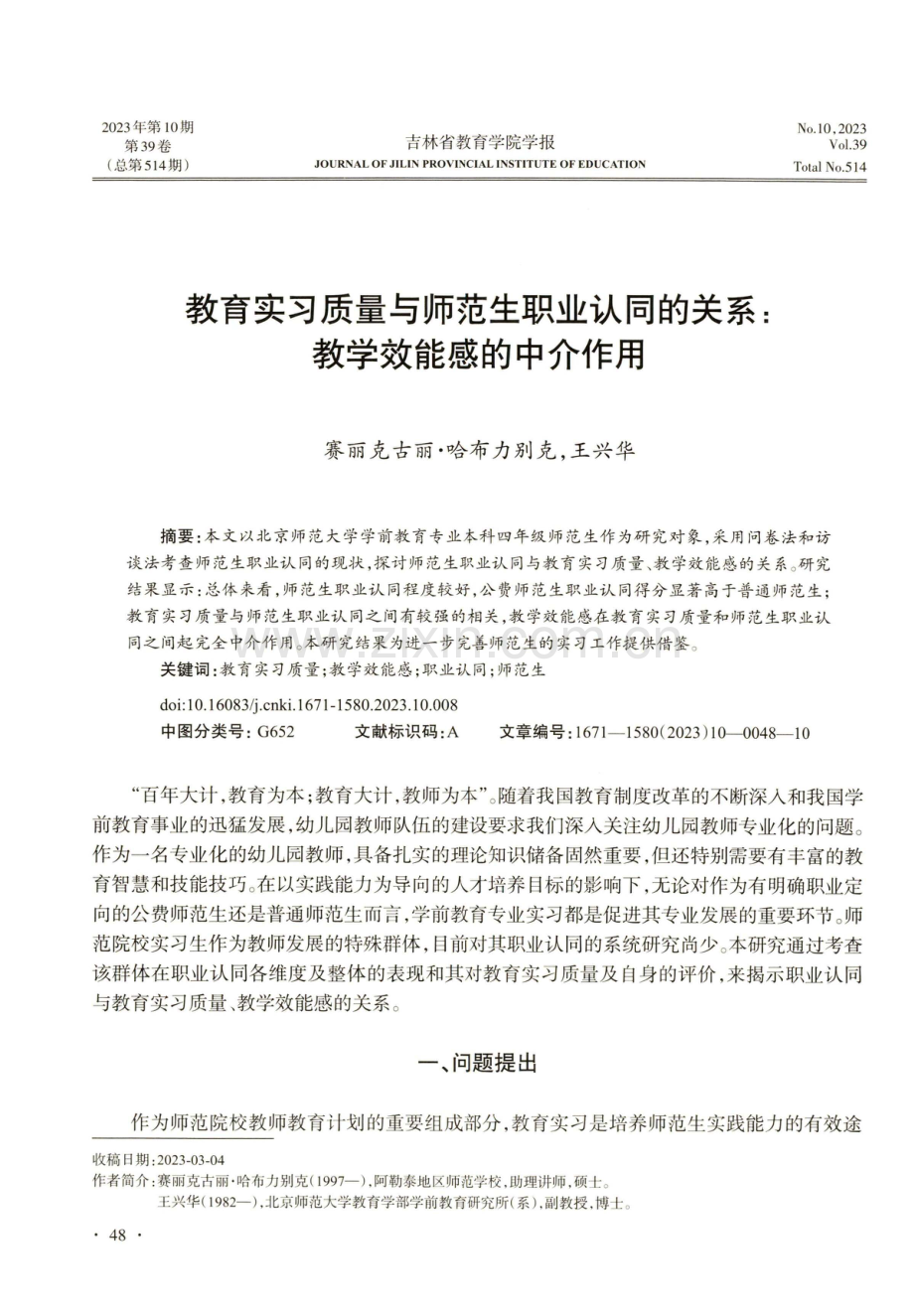 教育实习质量与师范生职业认同的关系：教学效能感的中介作用.pdf_第1页