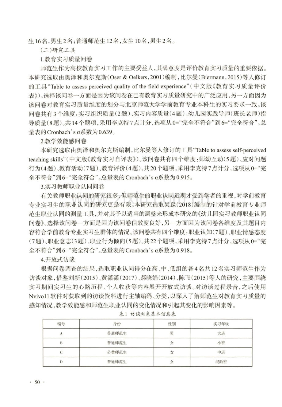 教育实习质量与师范生职业认同的关系：教学效能感的中介作用.pdf_第3页