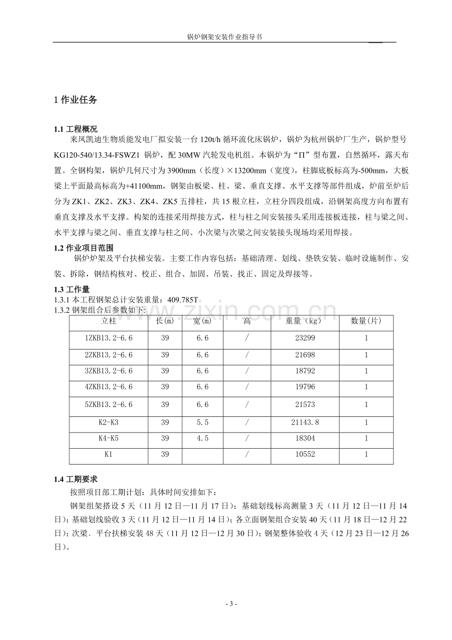 钢架安装作业指导书设计论文.doc_第3页