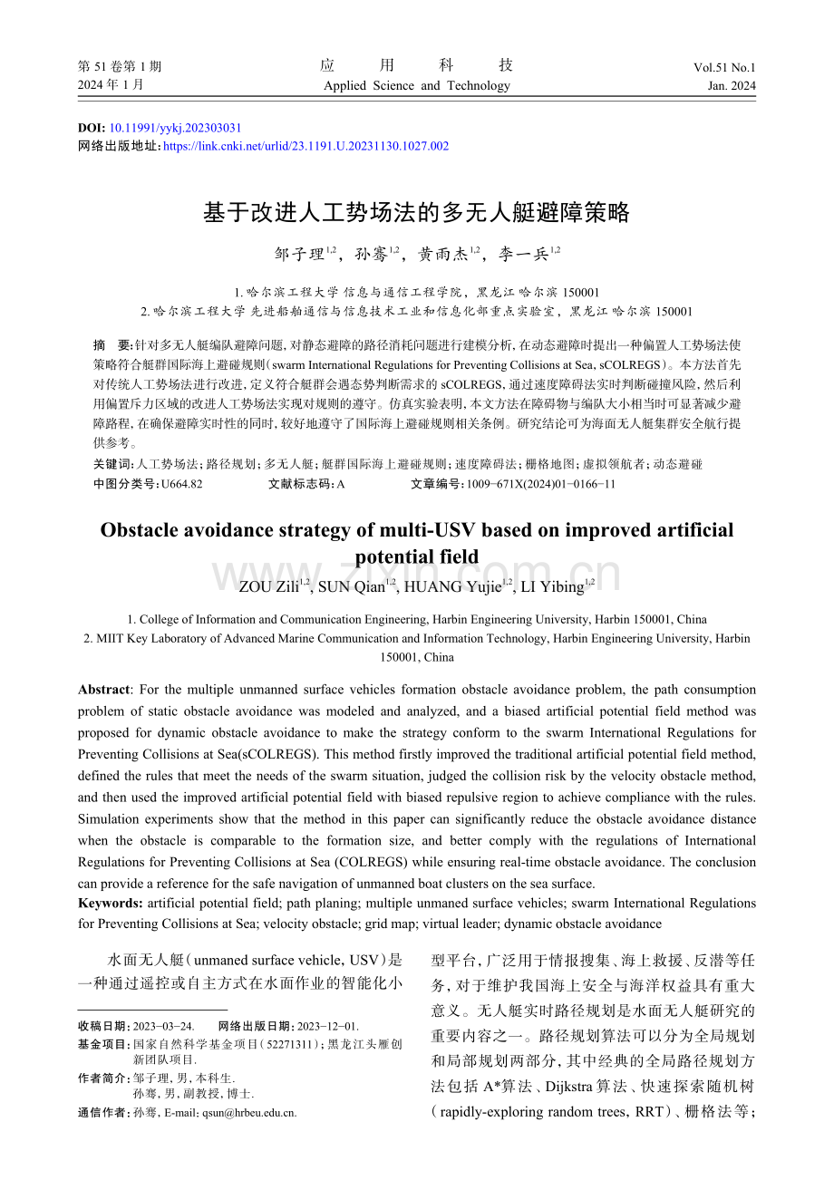 基于改进人工势场法的多无人艇避障策略.pdf_第1页