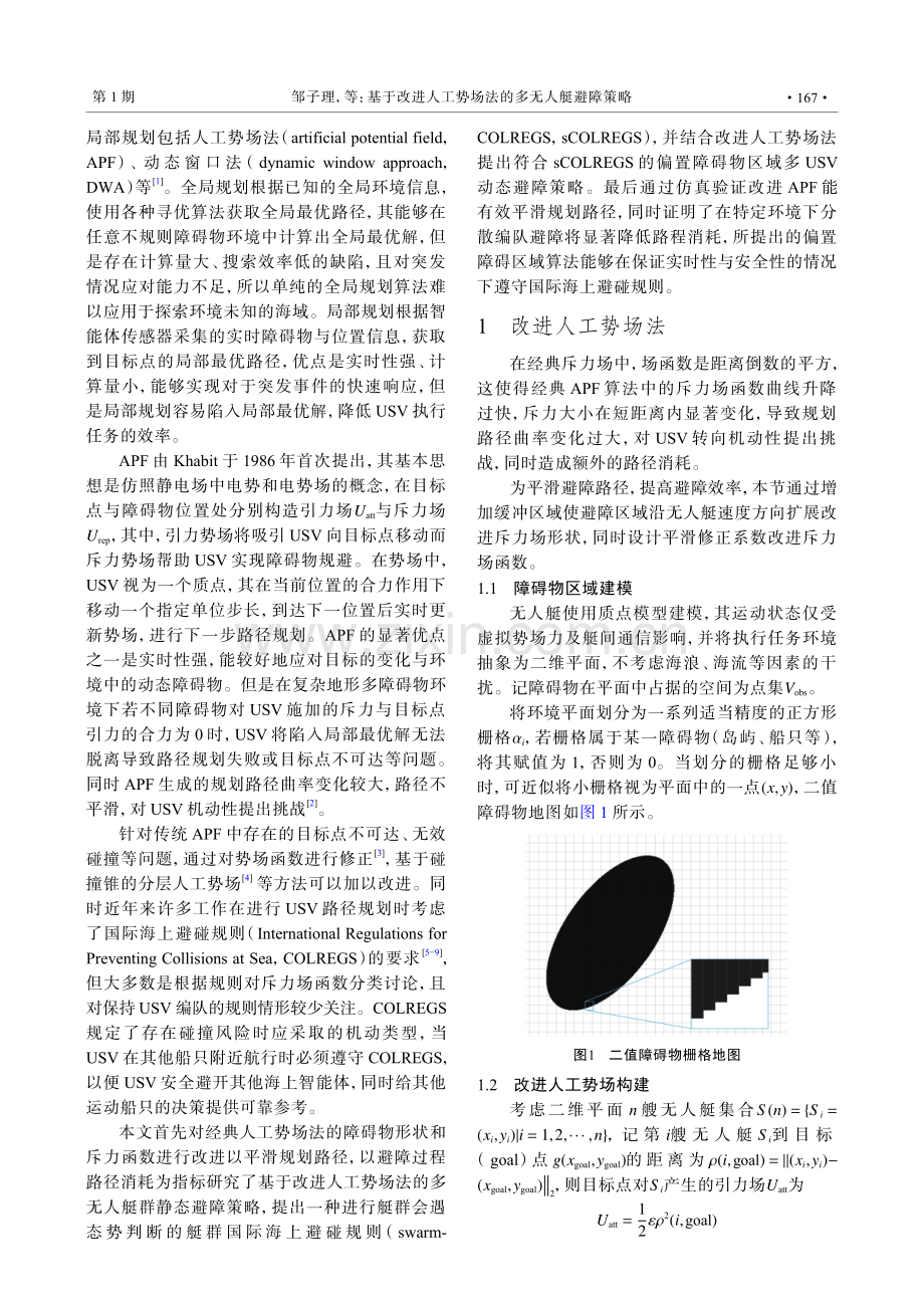 基于改进人工势场法的多无人艇避障策略.pdf_第2页