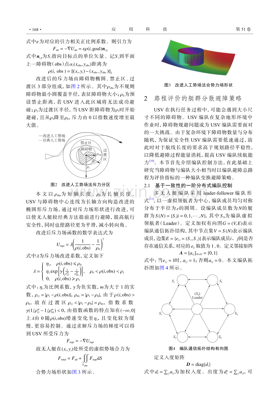 基于改进人工势场法的多无人艇避障策略.pdf_第3页