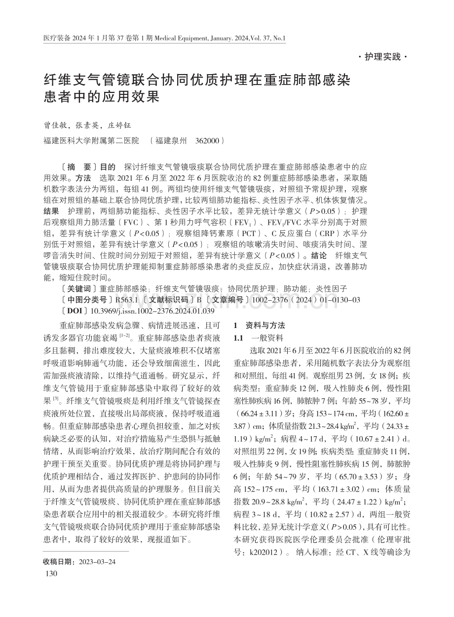 纤维支气管镜联合协同优质护理在重症肺部感染患者中的应用效果.pdf_第1页