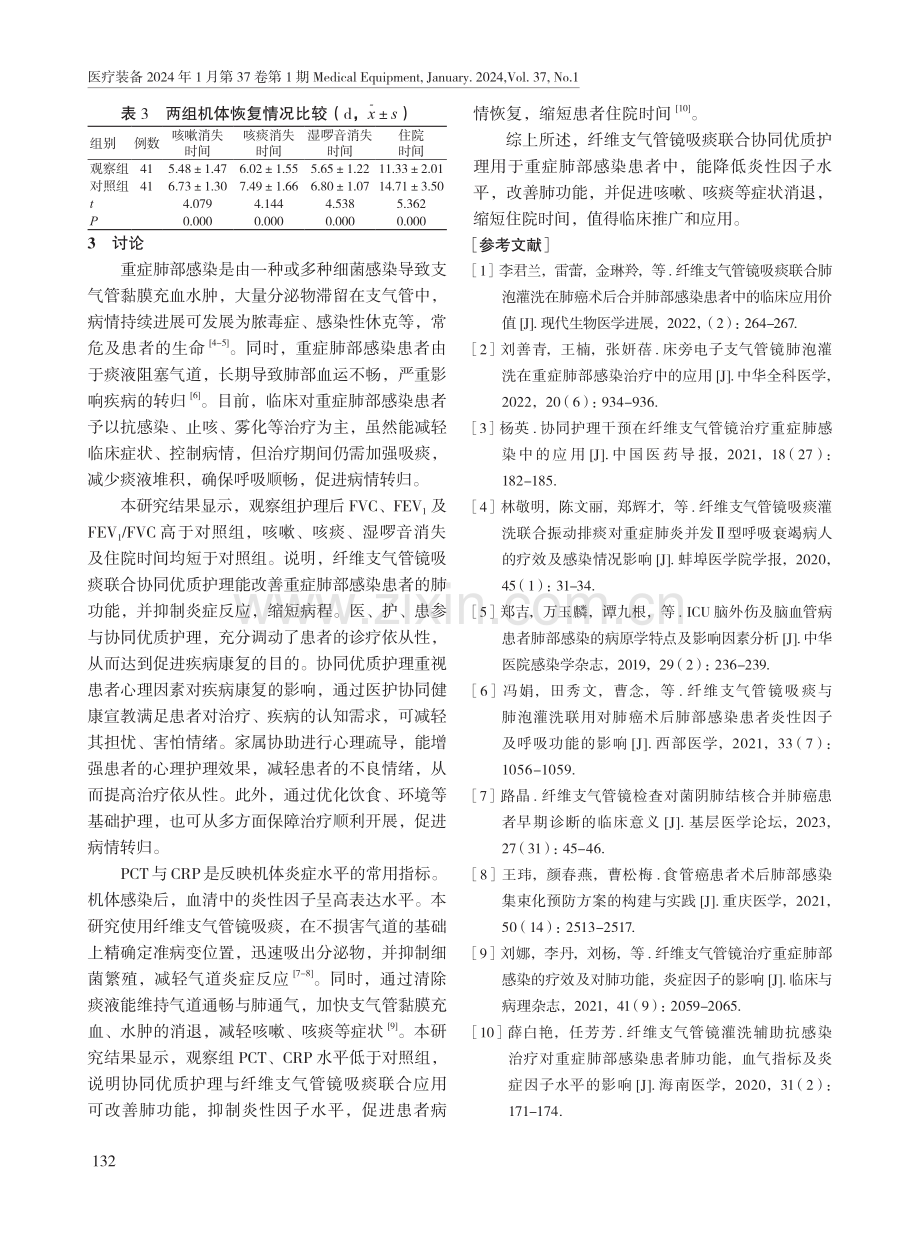 纤维支气管镜联合协同优质护理在重症肺部感染患者中的应用效果.pdf_第3页