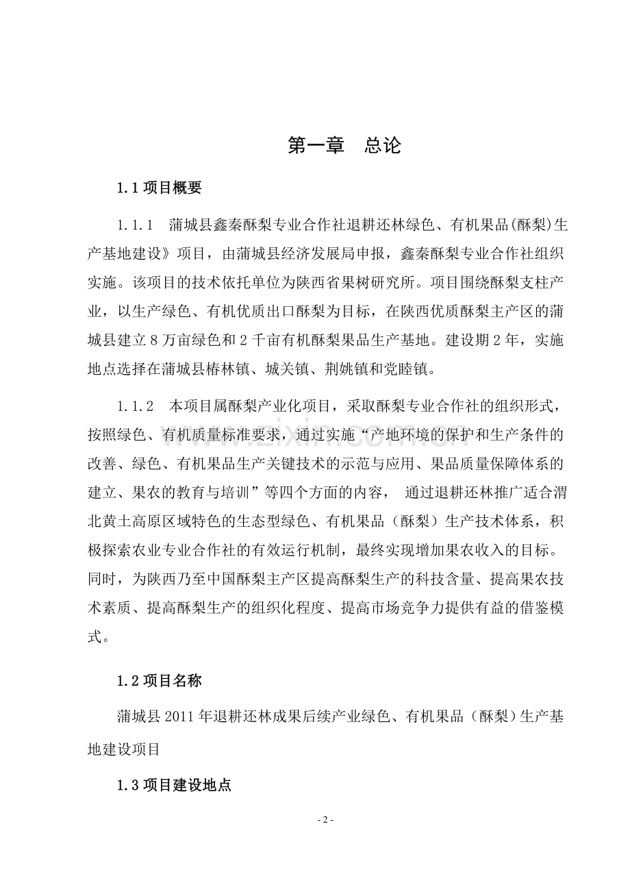 渭南市蒲城县巩固退耕还林成果后续产业建设项目可行性研究报告.doc_第3页