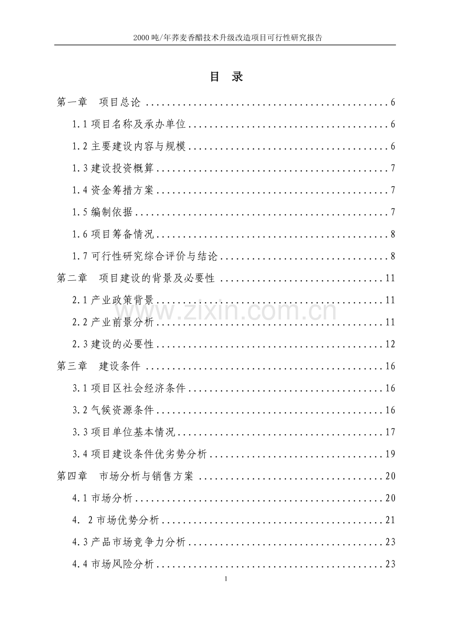 5000吨荞麦香醋技术升级改造项目建设投资可行性研究报告.doc_第1页