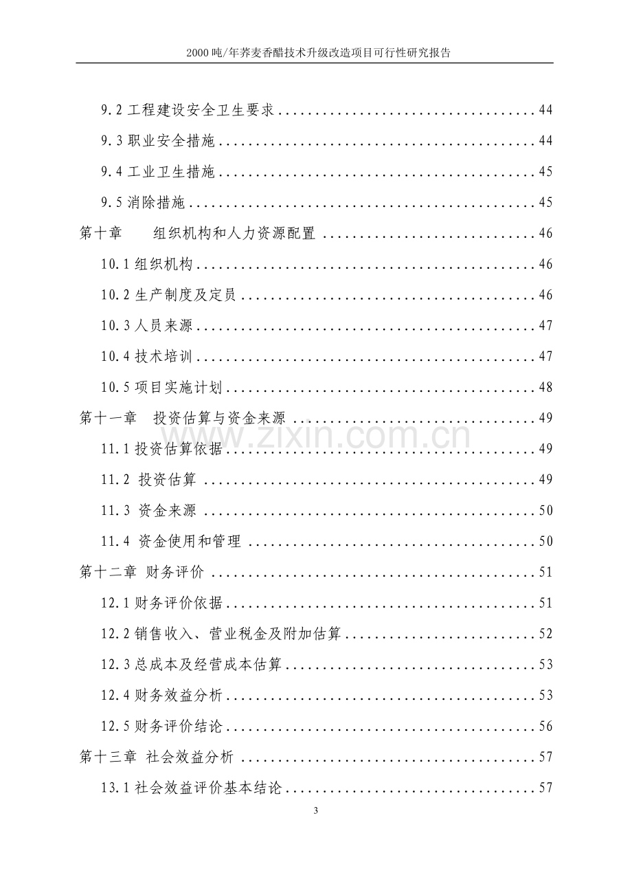 5000吨荞麦香醋技术升级改造项目建设投资可行性研究报告.doc_第3页