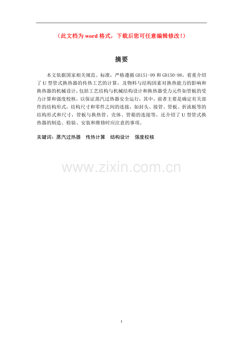 U型管式换热器的传热工艺计算毕业设计正文.doc_第1页