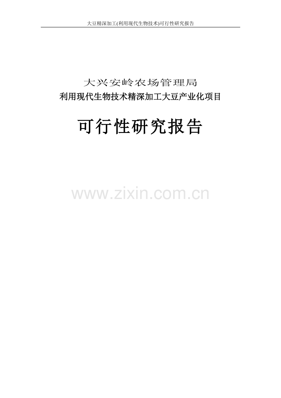 大豆精深加工利用现代生物技术建设可行性研究报告.doc_第1页