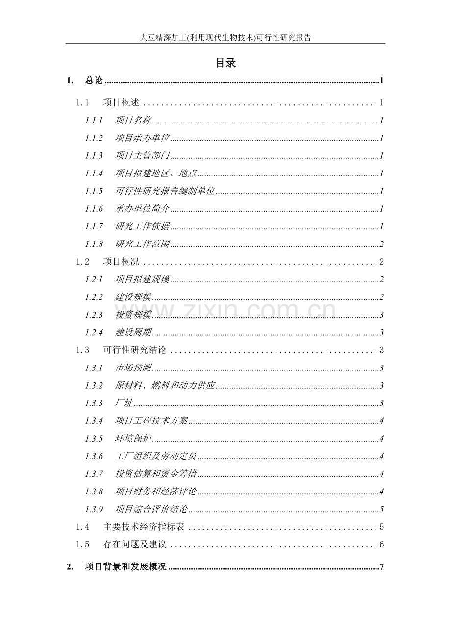 大豆精深加工利用现代生物技术建设可行性研究报告.doc_第2页