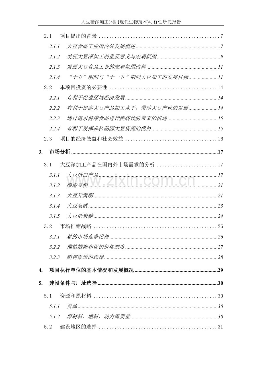 大豆精深加工利用现代生物技术建设可行性研究报告.doc_第3页