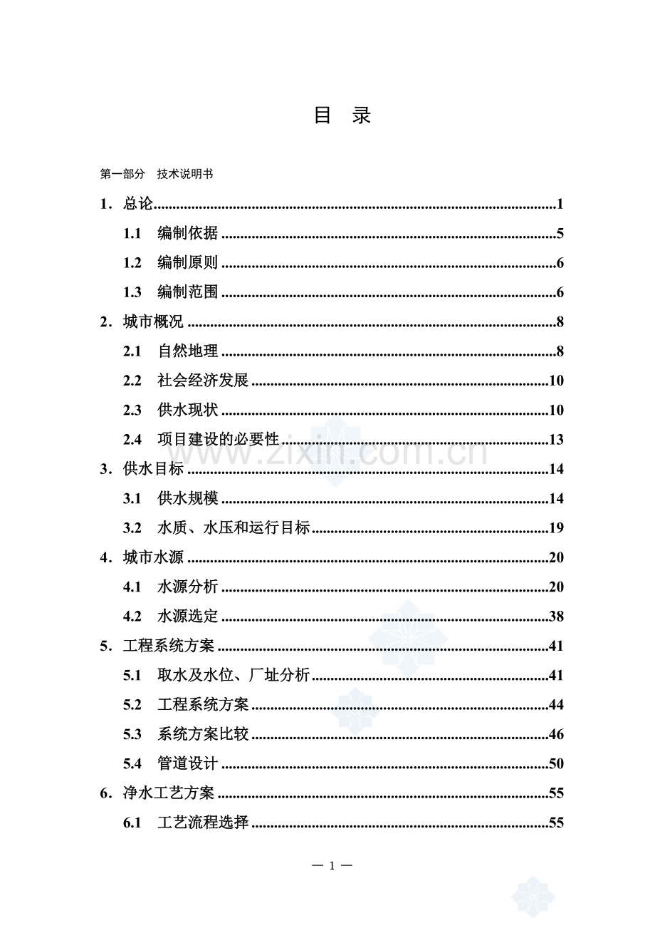 松阳县供水工程可行性研究报告(甲级资质优秀报告).doc_第1页