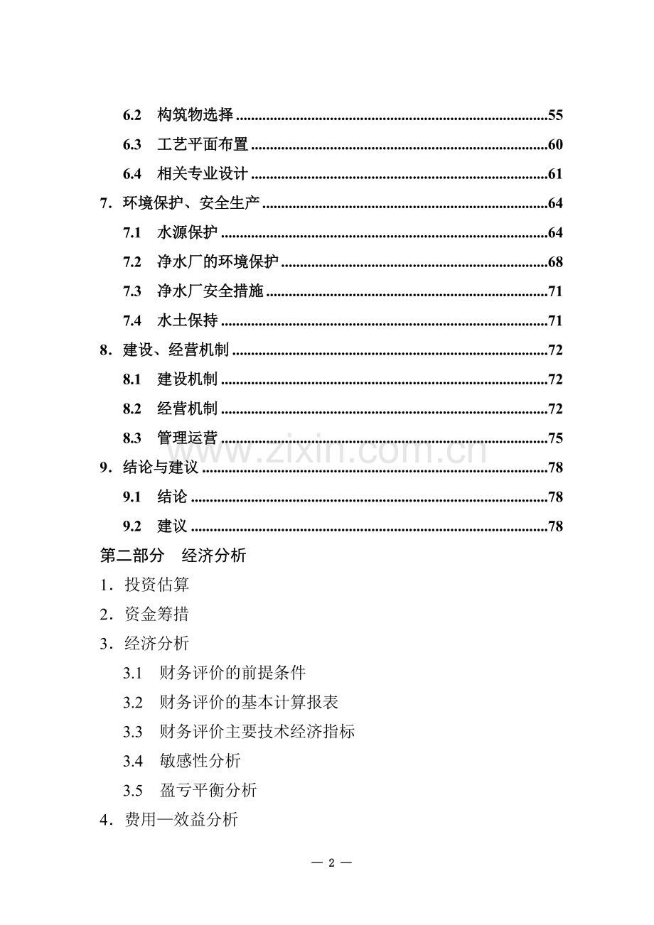 松阳县供水工程可行性研究报告(甲级资质优秀报告).doc_第2页