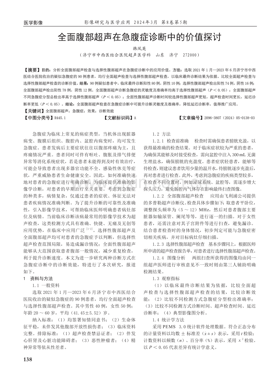 全面腹部超声在急腹症诊断中的价值探讨.pdf_第1页