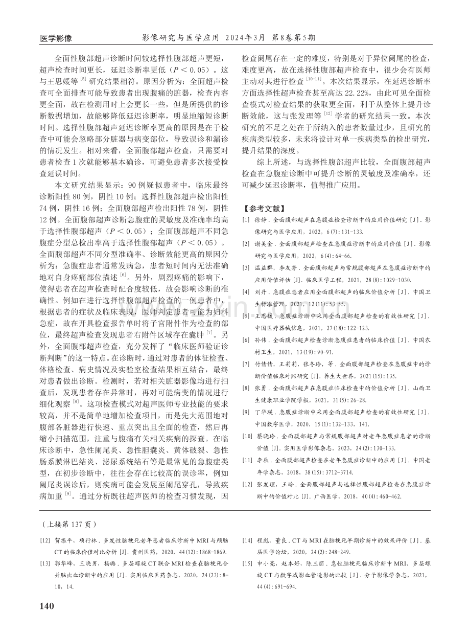 全面腹部超声在急腹症诊断中的价值探讨.pdf_第3页