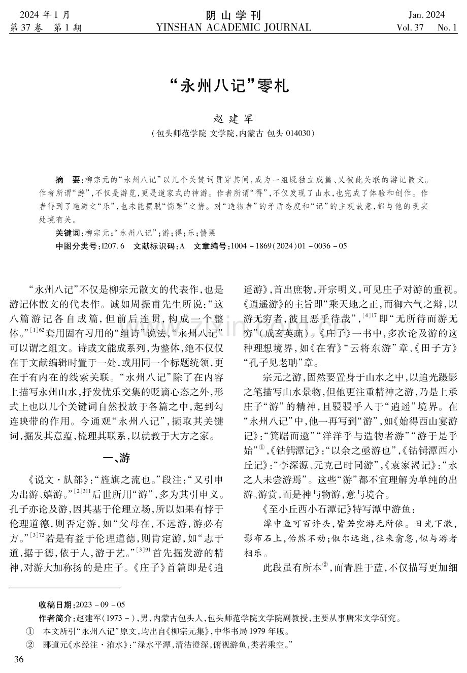 “永州八记”零札.pdf_第1页